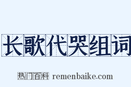 长歌代哭组词是什么意思的图片